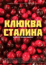 Клюква Сталина из фильмографии Михаил Бреслер в главной роли.