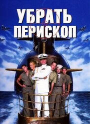 Убрать перископ из фильмографии Роб Шнайдер в главной роли.