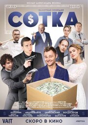 Сотка - лучший фильм в фильмографии Вадим Дусьман