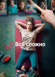 Все сложно - лучший фильм в фильмографии Виталий Федоров