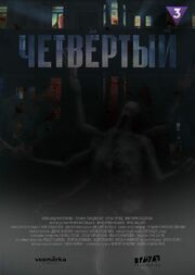 Четвёртый - лучший фильм в фильмографии Евгений Веренёв