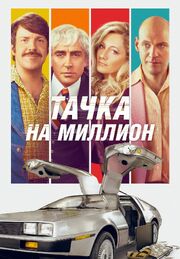 Тачка на миллион - лучший фильм в фильмографии Hector David Ortiz