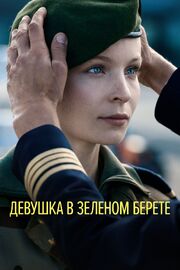 Девушка в зеленом берете - лучший фильм в фильмографии Edouard Berchiche