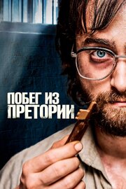 Побег из Претории - лучший фильм в фильмографии Michael Kumnick