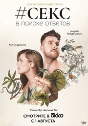 #Секс. В поиске ответов - лучший фильм в фильмографии Ксения Дукалис