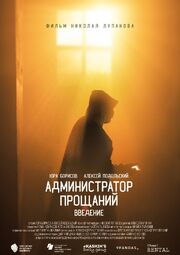 Администратор Прощаний. Введение - лучший фильм в фильмографии Роман Свиридов