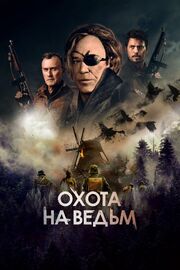 Охота на ведьм - лучший фильм в фильмографии Денис Сорогин