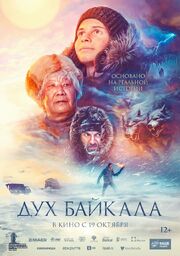 Дух Байкала - лучший фильм в фильмографии Илья Рязанов