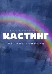 Кастинг. Чёрная комедия из фильмографии Анастасия Шевченко в главной роли.