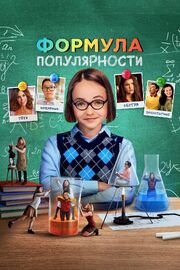 Формула популярности - лучший фильм в фильмографии Джордан Сигел