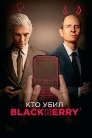 Кто убил BlackBerry из фильмографии Фрайзер Эш в главной роли.