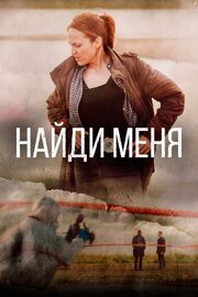 Найди меня - лучший фильм в фильмографии Michalis Daniel Vamvakas