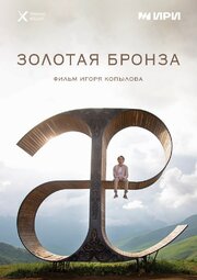 Золотая бронза из фильмографии Ева Данилко в главной роли.