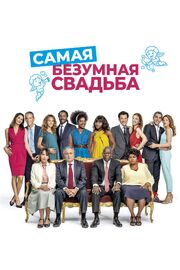 Самая безумная свадьба - лучший фильм в фильмографии Жереми Шарве