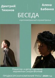 Беседа - лучший фильм в фильмографии Дмитрий Чернецов