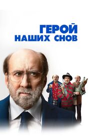 Герой наших снов - лучший фильм в фильмографии Кара Волхофф