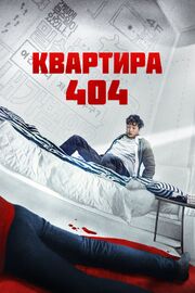 Квартира 404 из фильмографии Ли Хан-ви в главной роли.