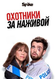 Охотники за наживой - лучший фильм в фильмографии Док Браун