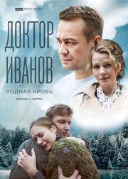 Доктор Иванов 5. Родная кровь из фильмографии Ольга Мотина-Супонева в главной роли.