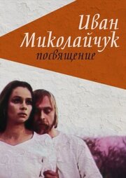 Иван Миколайчук. Посвящение из фильмографии Юрий Ильенко в главной роли.