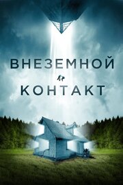 Внеземной контакт - лучший фильм в фильмографии Lincoln Huffman