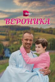 Вероника из фильмографии Дмитрий Гладков в главной роли.