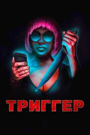 Триггер - лучший фильм в фильмографии Изабелла Алберти