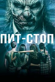 Пит-стоп - лучший фильм в фильмографии Mr. Valents