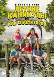 Летние каникулы, или Как спасти город - лучший фильм в фильмографии Брайан Стивер