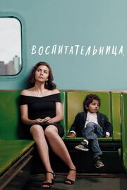 Воспитательница - лучший фильм в фильмографии Кассандра Парас