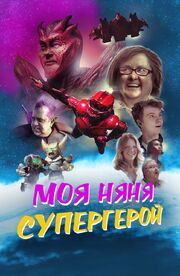 Моя няня — супергерой - лучший фильм в фильмографии Рисса Килар