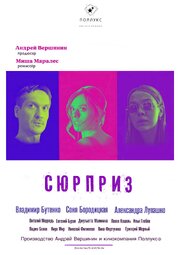 Сюрприз - лучший фильм в фильмографии Андрей Вершинин