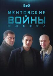 Ментовские войны. Одесса - лучший фильм в фильмографии Константин Стоянчев