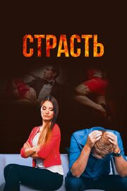 Страсть - лучший фильм в фильмографии Светлана Маршанкина