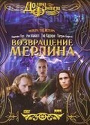 Возвращение Мерлина - лучший фильм в фильмографии Мишель Дуглас