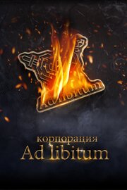 Корпорация Ad Libitum - лучший фильм в фильмографии Дмитрий Миляев