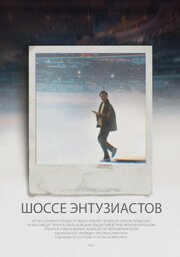 Шоссе Энтузиастов из фильмографии Варвара Заводова в главной роли.