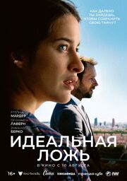 Идеальная ложь - лучший фильм в фильмографии Пьер-Эрван Гийом