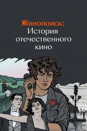 Кинопоиск: История отечественного кино - лучший фильм в фильмографии Елена Рябцева