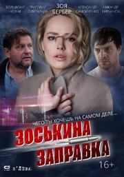 Зоськина заправка из фильмографии Зоя Бербер в главной роли.