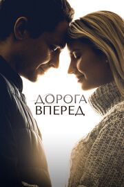 Дорога вперед - лучший фильм в фильмографии Джордон Форд