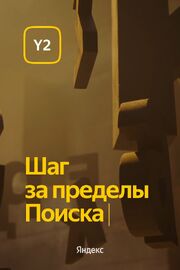 Обновление Y2. Шаг за пределы Поиска - лучший фильм в фильмографии Инна Омельченко