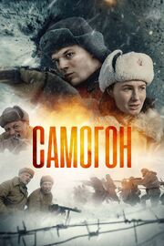 Самогон из фильмографии Кирилл Соляник в главной роли.