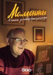 Мамонты (Сериал 2024) из фильмографии Сергей Колбинцев в главной роли.