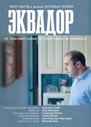 Эквадор - лучший фильм в фильмографии Антонина Гилева