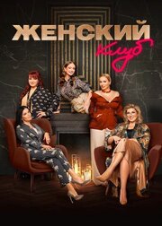 Женский клуб - лучший фильм в фильмографии Никита Снегов