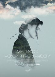 Манифест новой женственности - лучший фильм в фильмографии Евгений Юрьев