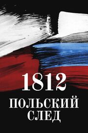 1812. Польский след из фильмографии Станислав Каллас в главной роли.