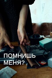 Помнишь меня? - лучший фильм в фильмографии Алексей Вдовин