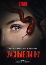 Красные линии из фильмографии Тигран Асатуров в главной роли.